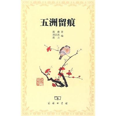 [M]五洲留痕-9787100055345