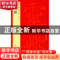 正版 中国碑帖名品:五十四:灵飞经 无 上海书画出版社 9787547908