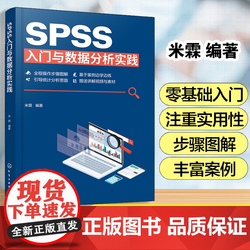 SPSS入门与数据分析实践
