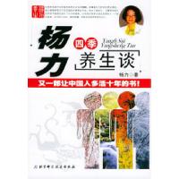 正版新书]杨力四季养生谈杨力9787530430828