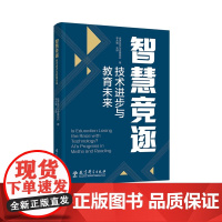 智慧竞逐:技术进步与教育未来 李永智 9787519135928 教育科学出版社