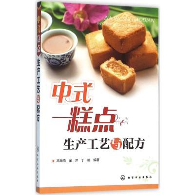 中式糕点生产工艺与配方