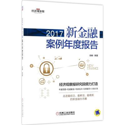 正版新书]2017新金融案例年度报告新望9787111595809