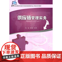 供应链管理实务 缪兴锋,别文群 主编 华南理工大学出版社 正版书籍