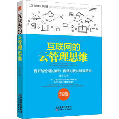 [M]互联网的云管理思维-9787201132556