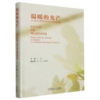 [N]温暖的光芒(大学生用英语讲中国故事英文版)(精)-9787521347562