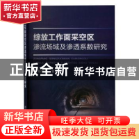 正版 综放工作面采空区渗流场域及渗透系数研究 陈善乐 冶金工业