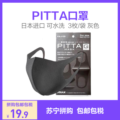 17.9元包邮  PITTA 日本正版口罩3枚装