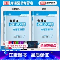 市场营销基础 全国 [正版]库课2024专升本必刷2000题市场营销题库中国现代文学作品选湖南广东云南福建江西江苏专转本