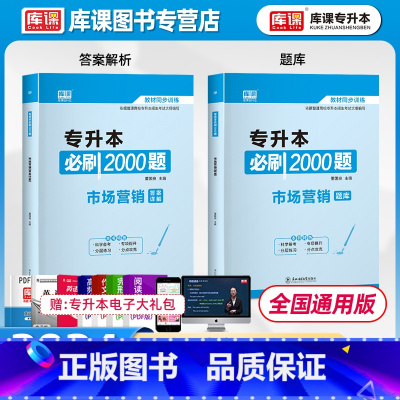 市场营销基础 全国 [正版]库课2024专升本必刷2000题市场营销题库中国现代文学作品选湖南广东云南福建江西江苏专转本