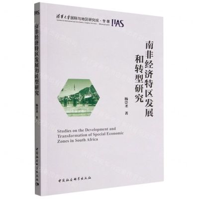 [N]南非经济特区发展和转型研究-9787522709185