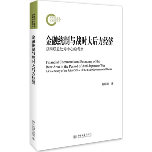 醉染图书金融统制与战时大后方经济9787301266342