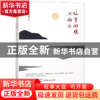 正版 故事向暖心向远 宋方金著 中国工人出版社 9787500871316 书