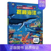 揭秘海洋 [正版]揭秘海洋熊小猫翻翻系列全新升级版童书馆3-6-8岁海洋儿童认知小百科全书3d机关立体书科普类书籍小学生