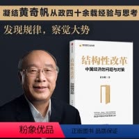 [正版]结构性改革 中国经济的问题与对策 黄奇帆著 经济管理书籍 中国经济发展新格局 分析与思考复旦大学的经济科 出版