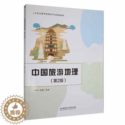 [醉染正版]正版中国旅游地理9787576318241 朱华北京理工大学出版社有限责任公司旅游地图
