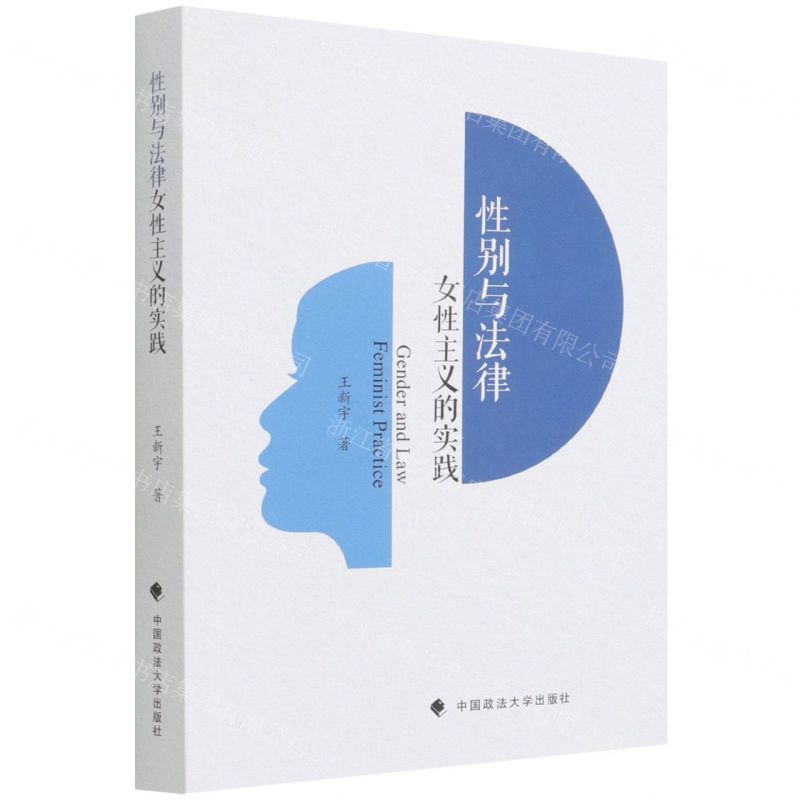 [N]性别与法律(女性主义的实践)-9787576402940