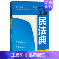 [正版]2023新书 故事里的民法典 蔺存宝 著 中国法制出版社 选取真实案例 社会生活的百科全书 总则物权合同人格权