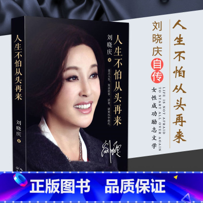 女主临朝:武则天的权力之路 [正版] 人生不怕从头再来 刘晓庆著 明星传记 名人传记 魅力不老 自传 随笔形式的