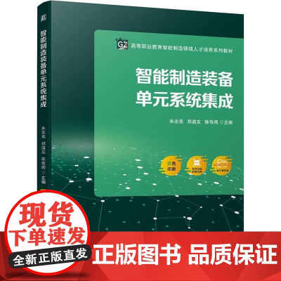机工 智能制造装备单元系统集成 朱志亮 郑道友 陈传周