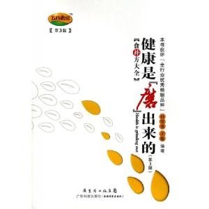 正版新书]健康是磨出来的(食补方大全第3版)桂常青//尤藜9787535