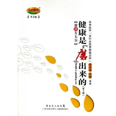 正版新书]健康是磨出来的(食补方大全第3版)桂常青//尤藜9787535