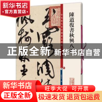 正版 陈道复书秋兴八首 孙宝文编 上海辞书出版社 9787532650804