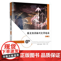 英文经济报刊文章选读(第三版)(高级实用英语系列教材)