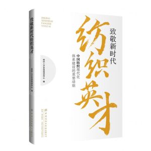 [N]致敬新时代纺织英才(中国纺织现代化体系建设的重要动能)-9787522915067