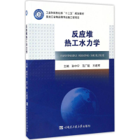 [M]反应堆热工水力学-9787566112156