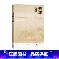 [正版]楚辞全注方铭人文传统经典传统文化典籍国学读本屈原2021版