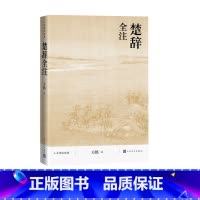 [正版]楚辞全注方铭人文传统经典传统文化典籍国学读本屈原2021版