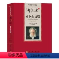 [正版] 潘家洵译易卜生戏剧(中国翻译家译丛) 精装 (挪威)易卜生 著 人民文学出版社