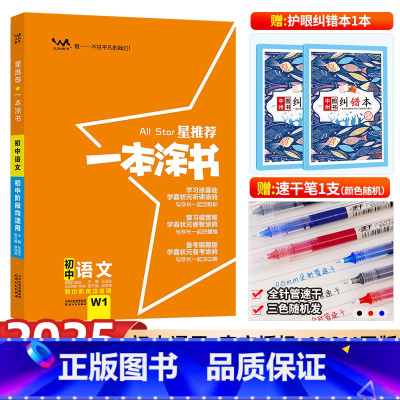 初中通用 [正版]2025新版一本涂书初中语文 星2023版初一初二初三通用中考语文辅导书学霸笔记知识清单七八九年级初中
