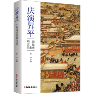 正版新书]庆演昇平 明清宫廷戏曲史孙萍9787520539302