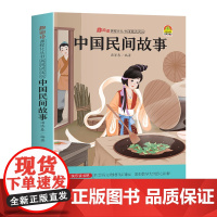 中民间故事 汤济春 趣阅读插图讲读版 湖北美术出版社9787571211738商城正版