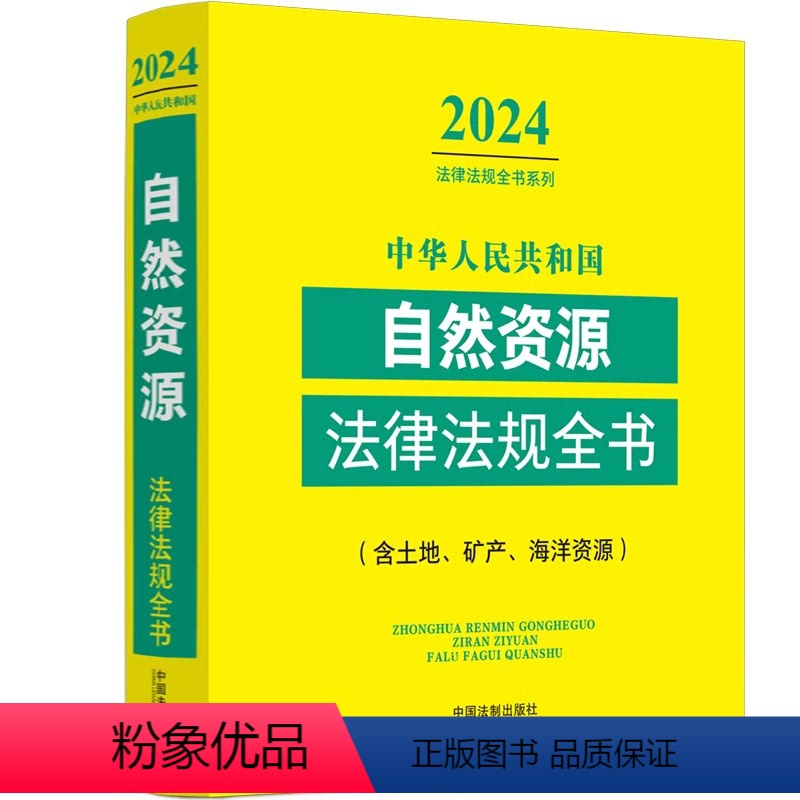 [正版]2024年版中华人民共和国自然资源法律法规全书 含土地矿产海洋资源 中国法制 自然资源法律法规司法解释司法实务