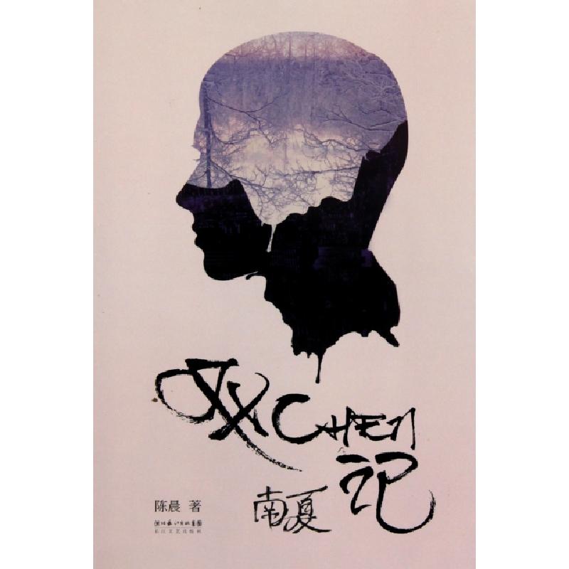 正版新书]双CHEN记(南夏)陈晨9787535451507