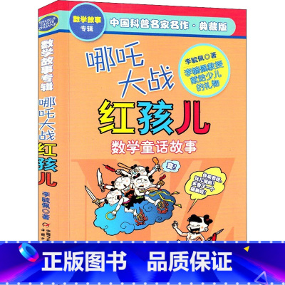 哪咤大战红孩儿 [正版]哪咤大战红孩儿 李毓佩数学故事系列童话集中国少年儿童出版社 小学生课外阅读书籍三四五年级课外书必