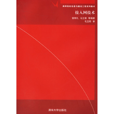正版新书]接入网技术雷维礼 马立香 毛玉明9787302135555