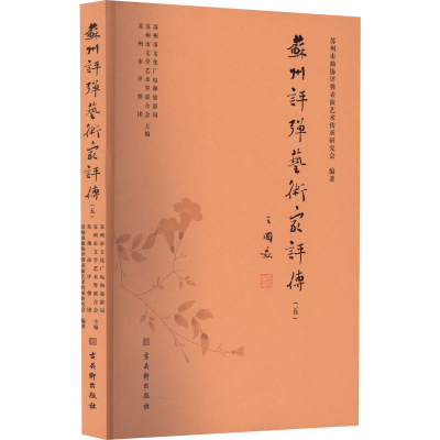 [M]苏州评弹艺术家评传(5)-9787554618646