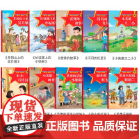 10册中国红色经典爱国主义教育绘本故事书3-4-5-6岁以上小英雄王二小雨来闪闪的红星雷锋的故事刘胡兰长征一二年级读课外
