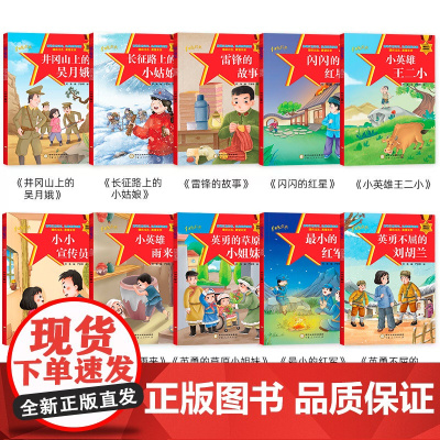 10册中国红色经典爱国主义教育绘本故事书3-4-5-6岁以上小英雄王二小雨来闪闪的红星雷锋的故事刘胡兰长征一二年级读课外