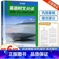 时文阅读 高一 第6辑 高中通用 [正版]2024新版英语时文阅读天天练高一高二高考第5.6辑高三点津英语快捷英语天天