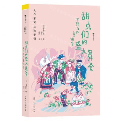 [N]甜点们的盛大舞会(梦野久作童话集)(精)/大作家写给孩子们-9787558626401