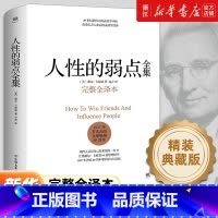 [2册]人性的弱点全集+人性的优点全集 [正版]任选人性的弱点全集 卡耐基 精装完整全译本 剖析人性的弱点 提升情商和沟