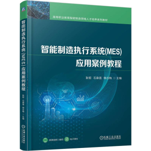 正版新书]智能制造执行系统(MES)应用案例教程耿哲,石皋莲,韩念