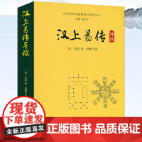 汉上易传导读 历代易学名著整理与研究丛书书籍