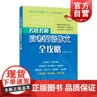 高考英语作文全攻略 名校名师高中英语总复习攻略真题万用句型满分作文高一高二高三学习上海教育出版社正版高考英语辅导教材