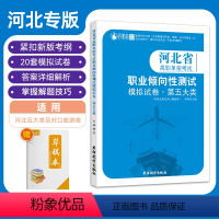 河北省高职单招考试职业倾向性测试模拟试卷·第五大类 高中通用 [正版]2024版河北省高职单招考试第五大类职业倾向性测试